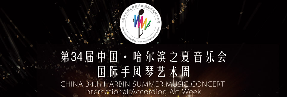 2018 China Harbin Summer International Accordion Art Week