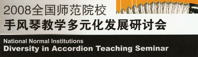 2008 Shanghai Diversity in Accordion Teaching Seminar