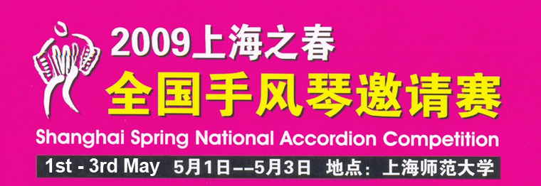 2009 Shanghai Spring National Accordion Competition