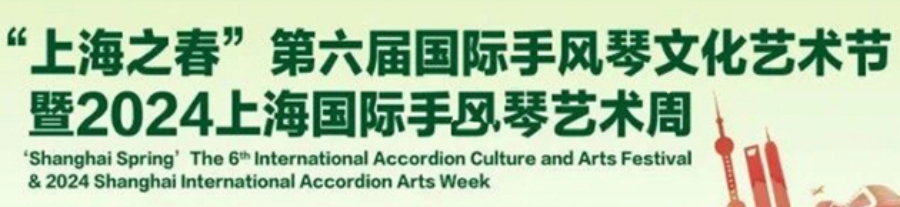 2024 Shanghai International Accordion Arts Week