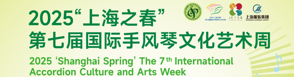 2025 Shanghai International Accordion Arts Week