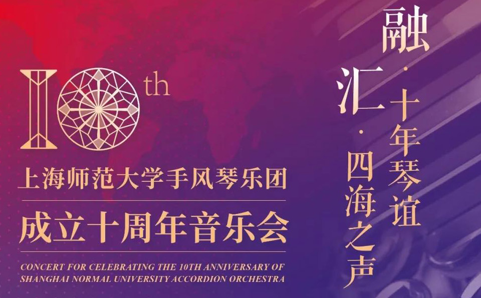 2018: 10th Anniversary of the Shanghai Normal University Accordion Orchestra